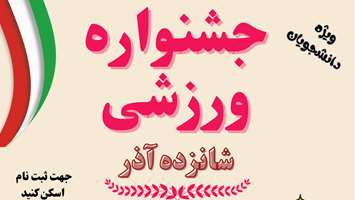  آغاز ثبت ‌نام جشنواره ورزشی به مناسبت گرامیداشت روز دانشجو